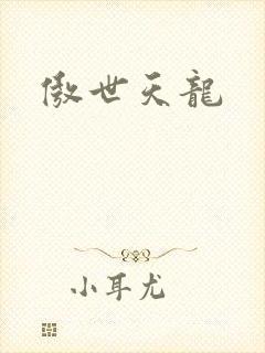 傲世天龙