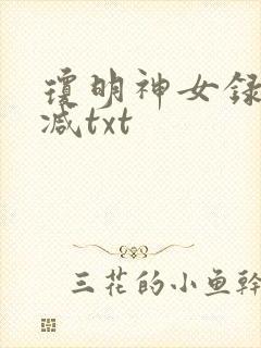 琼明神女录未删减txt