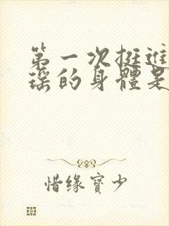 第一次挺进苏雨瑶的身体是什么