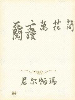 死亡万花简小说阅读