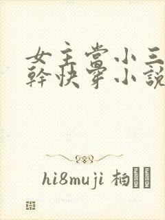 女主当小三的高干快穿小说