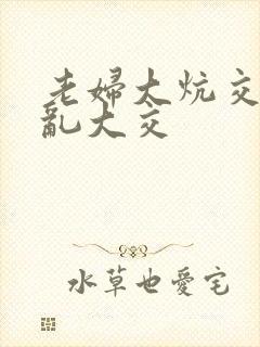 老妇大炕交换配乱大交