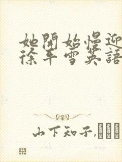 她开始慢迎迎合徐平雪英语