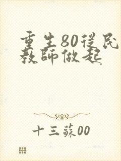 重生80从民办教师做起