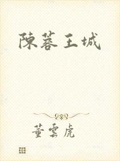 陈蓉王城
