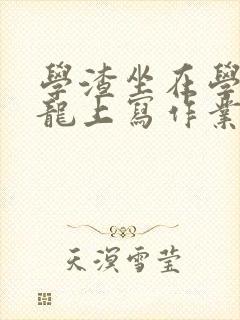 学渣坐在学霸巨龙上写作业