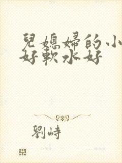 儿媳妇的小兔子好软水好
