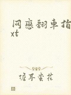 网恋翻车指南txt