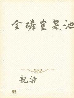 金磷岂是池中物