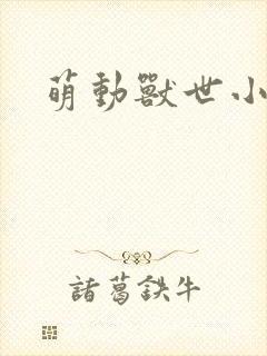 萌动兽世小说