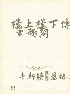 楼上楼下傅娴翎 笔趣阁