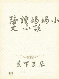 陪读妈妈小说全文 小说