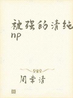 被强的清纯校花np