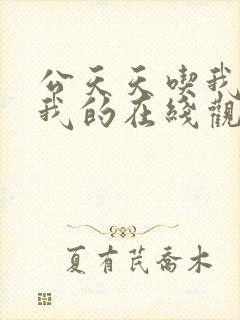 公天天吃我奶躁我的在线观看