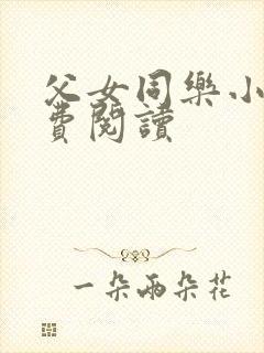 父女同乐小说免费阅读