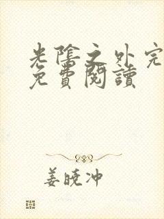 光阴之外完整版免费阅读