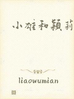 小雄和颖莉