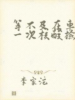 等不及在车里做一次核酸检测