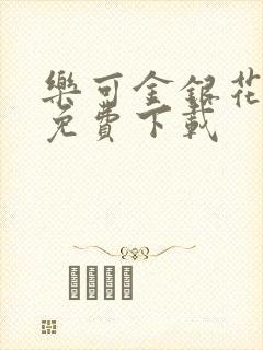 乐可金银花全文免费下载