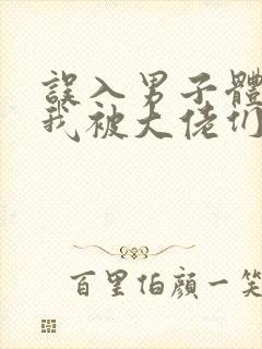 误入男子体校后我被大佬们宠坏了