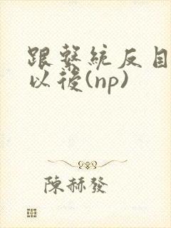 跟系统反目成仇以后(np)