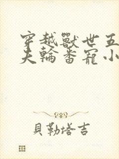 穿越兽世五个兽夫轮番宠小说