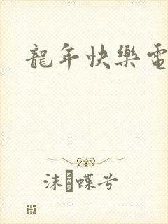 龙年快乐电影
