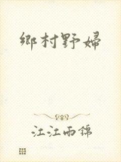 乡村野妇