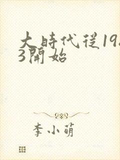 大时代从1983开始