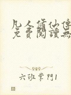 凡人修仙传全文免费阅读无弹窗