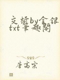 交椅by金银花txt笔趣阁