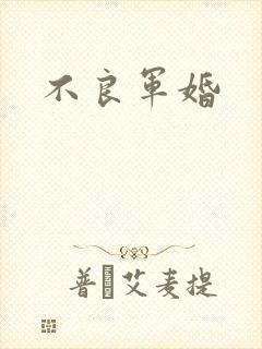 不良军婚