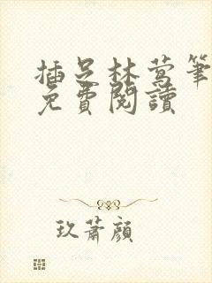 插足林莺笔趣阁免费阅读