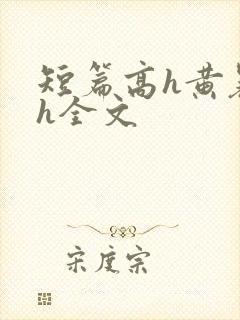 短篇高h黄暴辣h全文