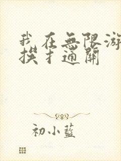 我在无限游戏里挨扌通关
