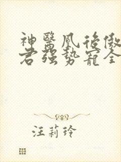 神医凰后傲娇暴君强势宠全文免费阅读