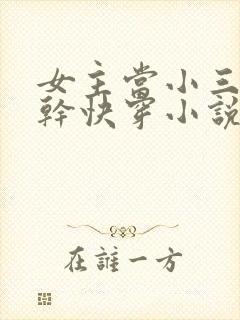 女主当小三的高干快穿小说禾火火