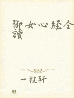 御女心经全文阅读