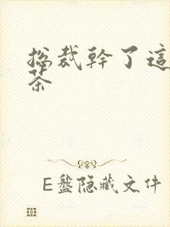 总裁干了这碗绿茶