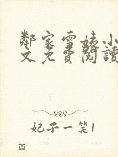 邻家雪姨小说全文免费阅读无弹窗笔趣阁