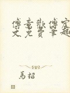 傅意欢傅宸深全文免费笔趣阁小说