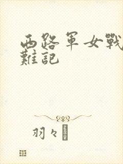 西路军女战士蒙难记
