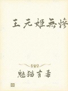 王元姬无惨