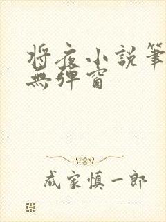 将夜小说笔趣阁无弹窗