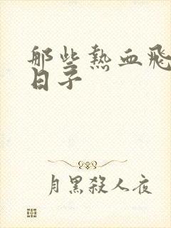 那些热血飞扬的日子