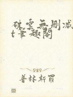 破云无删减txt笔趣阁