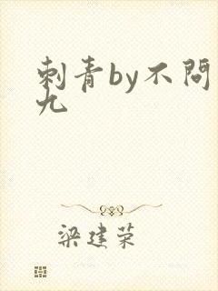 刺青by不问三九