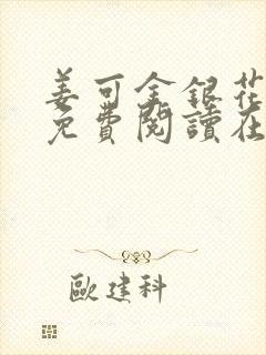 姜可金银花全文免费阅读在线笔趣阁