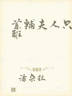 首辅夫人只想和离