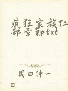 疯狂家族仁昌全部章节txt